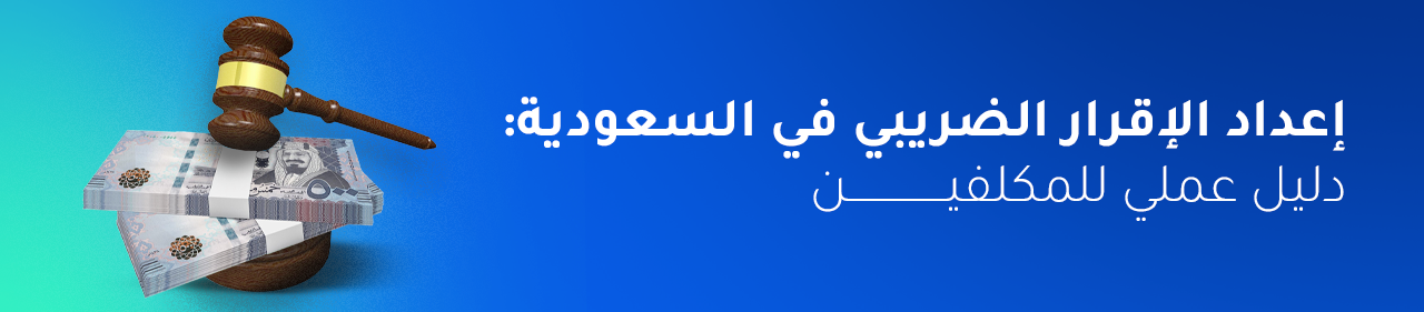 إعداد الإقرار الضريبي في السعودية: دليل عملي للمكلفين